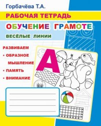 Рабочая тетрадь. ОГ Веселые линии 6+ Т.Горбачева